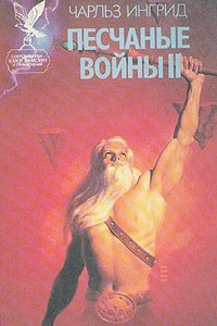 Книга Песчаные войны II