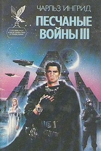 Книга Песчаные войны III