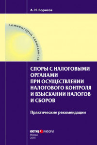 Книга Споры с налоговыми органами при осуществлении налогового контроля и взыскании налогов и сборов. Практические рекомендации