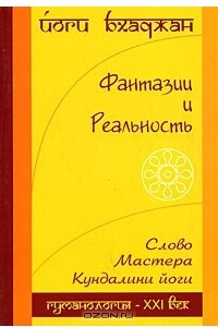 Книга Фантазия и Реальность