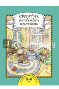 Книга Кронтик учится слушать и рассуждать. 5-6 лет. Книга для работы взрослых с детьми. ФГОС ДО