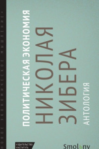 Книга Политическая экономия Николая Зибера. Антология