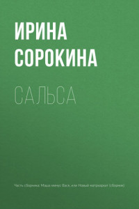 Книга Сальса