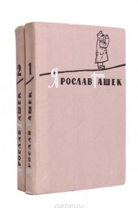 Книга Ярослав Гашек. Избранное