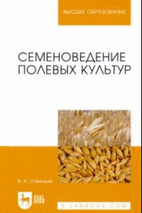 Книга Семеноведение полевых культур. Учебное пособие для вузов