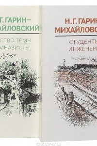 Книга Детство Темы. Гимназисты. Студенты. Инженеры