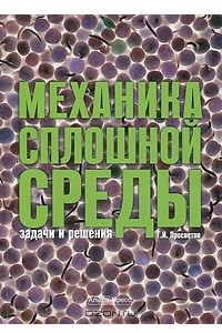 Книга Механика сплошной среды