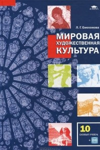 Книга Мировая художественная культура. 10 класс. Базовый уровень