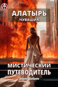 Книга Алатырь. Чувашия. Мистический путеводитель