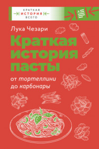 Книга Краткая история пасты. От тортеллини до карбонары