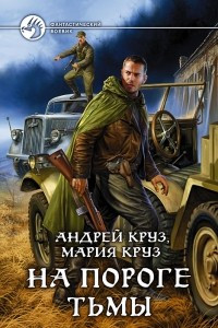 Книга На пороге Тьмы