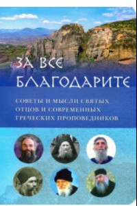 Книга За все благодарите. Советы и мысли святых отцов и современных греческих проповедников