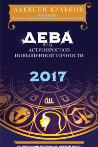 Книга Дева. 2017. Астропрогноз повышенной точности со звездными картами на каждый месяц