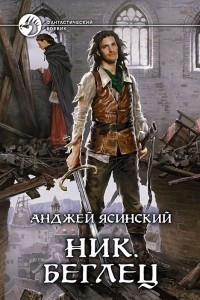 Книга Ник. Беглец