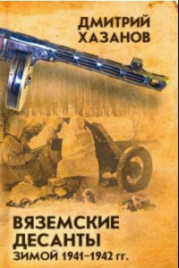 Книга Вяземские десанты зимой 1941-1942 гг.