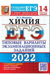 Книга ЕГЭ 2022 Химия ТВЭЗ. 14 вариантов