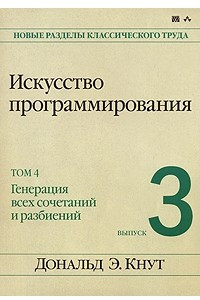 Книга Искусство программирования. Том 4. Выпуск 3. Генерация всех сочетаний и разбиений