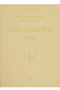 Книга Искусство сценографии мирового театра. Том 5. Театр художника. Мастера