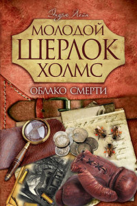 Книга Облако смерти