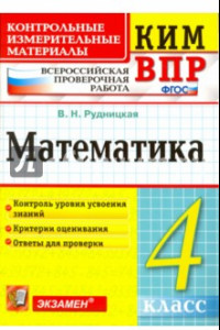 Книга Математика. 4 класс. Контрольные измерительные материалы. Всероссийская проверочная работа. ФГОС