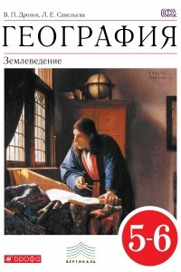 Книга География. Землеведение. 5-6кл. Учебник. ВЕРТИКАЛЬ