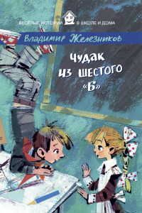 Книга ВИвШД.Чудак из шестого 