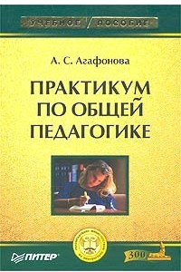 Книга Практикум по общей педагогике. Учебное пособие