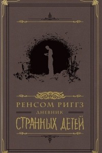 Книга Дневник странных детей