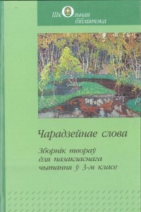 Книга Чарадзейнае слова. Зборн?к твораў для чытання ў 3-м класе