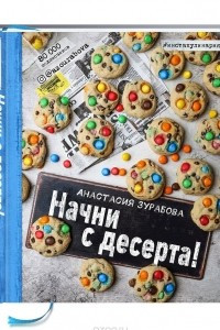 Книга Начни с десерта!