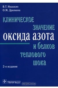 Книга Клиническое значение оксида азота и белков теплового шока