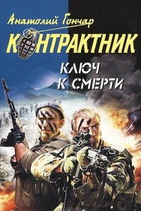 Книга Ключ к смерти