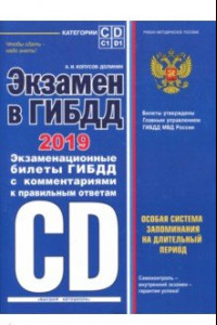 Книга Экзамен в ГИБДД. Категории C, D, подкатегории C1, D1 (с изм. и доп. на 2019 год)