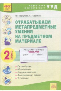 Книга Отрабатываем метапредметные умения на предметном материале. 2 класс. Рабочая тетрадь. ФГОС