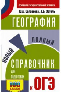 Книга ОГЭ География. Новый полный справочник для подготовки к ОГЭ