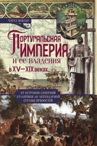 Книга Португальская империя и ее владения в XV - XIX веках. От островов Северной Атлантики до легендарной страны пряностей