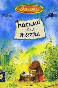 Книга Письмо для тигра