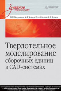 Книга Твердотельное моделирование сборочных единиц в СAD-системах. Учебное пособие для вузов