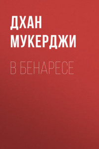 Книга В Бенаресе