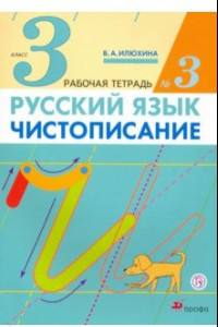 Книга Русский язык. Чистописание. 3 класс. Рабочая тетрадь № 3. ФГОС