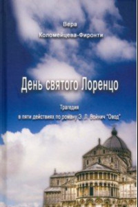 Книга День святого Лоренцо