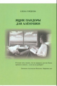 Книга Ящик пандоры для Алёнушки