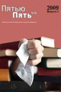 Книга Пятью пять (выпуск 1)