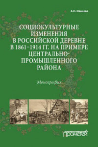 Книга Социокультурные изменения в российской деревне в 1861–1914 гг. на примере Центрально-промышленного района