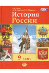 Книга История России. 9 класс. Учебник. ФГОС