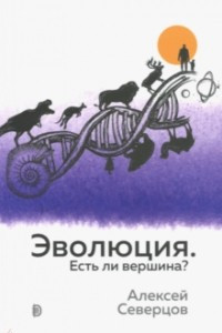 Книга Эволюция. Есть ли вершина?