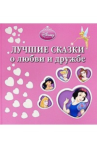 Книга WDisney.Лучшие сказки о любви и дружбе