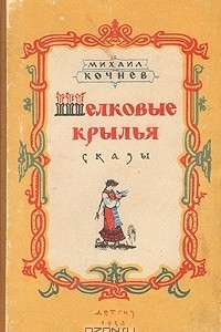 Книга Шелковые крылья. Сказы