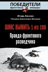 Книга Шанс выжить - 1 из 100. Правда фронтового разведчика