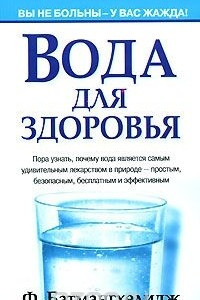 Книга Вода для здоровья
